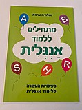 מתחילים ללמוד אנגלית- שולמית צרפתי מתחילים ללמוד אנגלית- שולמית צרפתי