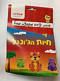 ערכת יצירה חיות הגונגל ערכת יצירה חיות הגונגל