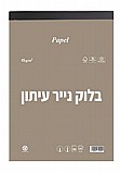 בלוק נייר עיתון בלוק נייר עיתון