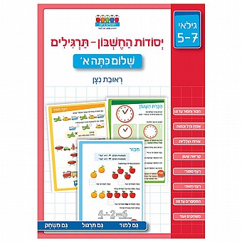 יסודות החשבון- תרגילים