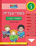 חוברת כישורי עברית- למסיימי כיתה ב חוברת כישורי עברית- למסיימי כיתה ב