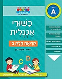 חוברת כישורי אנגלית – קריאה חלק ב’ חוברת כישורי אנגלית – קריאה חלק ב’