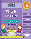 חוברת כישורי אנגלית – דקדוק חלק א’ חוברת כישורי אנגלית – דקדוק חלק א’