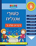 חוברת כישורי אנגלית – דקדוק חלק ב’ חוברת כישורי אנגלית – דקדוק חלק ב’