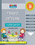 חוברת כישורי אנגלית - דקדוק חלק ג חוברת כישורי אנגלית - דקדוק חלק ג