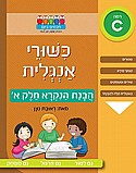 חוברת כישורי אנגלית – הבנת הנקרא – חלק א’ חוברת כישורי אנגלית – הבנת הנקרא – חלק א’