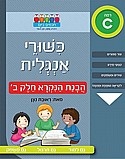 חוברת כישורי אנגלית – הבנת הנקרא – חלק ב’ חוברת כישורי אנגלית – הבנת הנקרא – חלק ב’