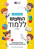 חוברת עברית למסיימי כיתה ב'- החופש ללמוד חוברת עברית למסיימי כיתה ב'- החופש ללמוד