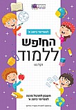 חוברת חשבון למסיימי כיתה א'- החופש ללמוד חוברת חשבון למסיימי כיתה א'- החופש ללמוד