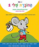 החוברת שלי 1- לגילאי 2/3 החוברת שלי 1- לגילאי 2/3