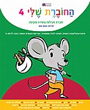 החוברת שלי 4 - לגילאי 5/6 החוברת שלי 4 - לגילאי 5/6