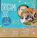 מארז יצירה אוריגמי חיות - לגילאי 5+ מארז יצירה אוריגמי חיות - לגילאי 5+