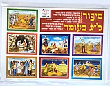 סיפור חג לג בעומר בכרטיסיות סיפור חג לג בעומר בכרטיסיות