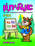חוברת בסיס ללימוד אנגלית- גילאי 7 עד 10 חוברת בסיס ללימוד אנגלית- גילאי 7 עד 10