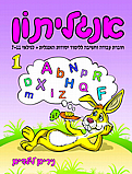 חוברת הכנה ללימוד אנגלית- גילאי 7 עד 11 חוברת הכנה ללימוד אנגלית- גילאי 7 עד 11