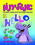 חוברת עבודה וחשיבה ללימוד יסודות אנגלית- גילאי 7 עד 11 ( אנגליתון 3) חוברת עבודה וחשיבה ללימוד יסודות אנגלית- גילאי 7 עד 11 ( אנגליתון 3)