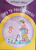 חוברות נעשה ונצליח- אותיות ה א ב בכתב חוברות נעשה ונצליח- אותיות ה א ב בכתב