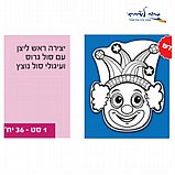 ערכת יצירה ל 36 ילדים- ראש ליצן עם סול גרוס ועיגולי סול נוצץ ערכת יצירה ל 36 ילדים- ראש ליצן עם סול גרוס ועיגולי סול נוצץ