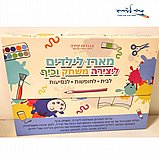 מארז לילדים - ליצירה משחק וכיף מארז לילדים - ליצירה משחק וכיף
